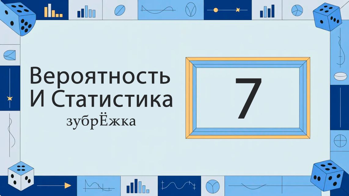 Веростность и статистика